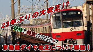 【京急ダイヤ改正】23年ぶりの大改正!?京急新ダイヤについて解説！