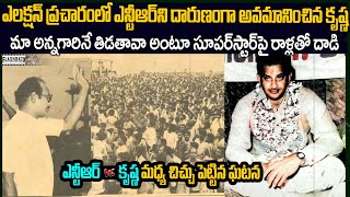 ఎన్టీఆర్ ని అవమానించాడని సూపర్ స్టార్ పై ఫ్యాన్స్ దాడి | Superstar Krishna And Ntr | Flashback VOV