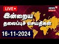 🔴 Today Headlines LIVE | இன்றைய தலைப்புச் செய்திகள் | 16 November 2024 | News18 TamilNadu | N18L