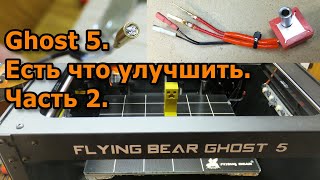 Flying Bear Ghost 5. Доработка. Часть 2. Термобарьер. Термистор. Ось Z. Оптический концевик оси X.