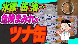 【重要】ツナ缶で水銀中毒!?ツナ缶の危険性4選と備蓄に最適な無添加ツナ缶6選【添加物不使用・BPAフリー】