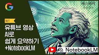 유튜브 영상, AI로 쉽게 요약하기!!  (나만 아는 비밀)