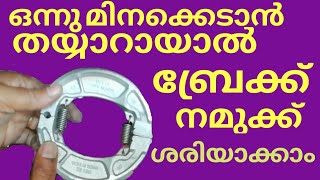 ബ്രേക്ക് ചെയ്യുമ്പോൾ സൗണ്ട് ഉണ്ടാകുന്നോ ? നമുക്കു തന്നെ ശരിയാക്കാം.