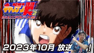 Captain Tsubasa 2018 Animation Season 2 is Coming!! キャプテン翼 足球小將