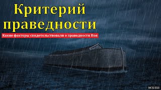 Семь критериев праведности. В. А. Игнатьев. МСЦ ЕХБ