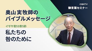 私たちの咎のために(イザヤ書53章5節)｜奥山実牧師のバイブルメッセージ｜CGNTV