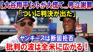 【大谷翔平】ソトが大慌て...号泣謝罪「ついに判決が出た」!! ヤンキースは断固拒否批判の波は全米に広がる！