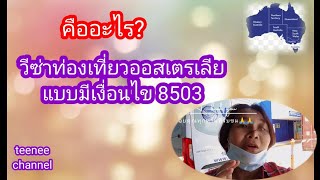 วีซ่าท่องเที่ยวออสเตรเลียAU แต่มีเงื่อนไข8503 (No Further Stay)|Australia #วีซ่าท่องเที่ยวออสเตรเลีย