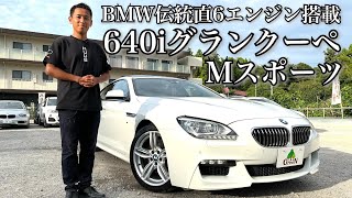 希少車！直6エンジンBMW 640iグランクーペ Mスポーツ！ガラスサンルーフ【F06】