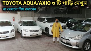 দারুন TOYOTA AQUA/AXIO ৩ টি গাড়ি দেখুন