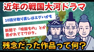 【2ch歴史】大河ドラマの戦国で残念だったのは何？2chスレ民の見解が面白い！