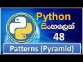 Python Tutorial - 49 | Python Pattern | Pyramid | Half Pyramid | Sinhala