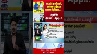 Appa || AppaApp || TNGovt || CMStalin || TNSchools