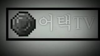 어택의불사신의 부탁영상