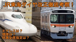 JR東海のダイヤ改正の紹介、考察