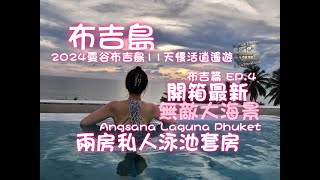 2024曼谷布吉島 11天慢活逍遙遊布吉篇 EP 4 | Angsana Laguna Phuket開箱最新面海雙卧室私人泳池套房,無敵大海景,天台泳池, 仲有Sleep with me 案發現場實錄