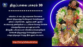 Thiruppavai pasuram 30 | Thiruppavai pasuram 30 meaning | திருப்பாவை பாசுரம் 30 விளக்கம்