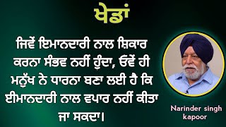 ਜਦੋਂ ਸਾਡੇ ਕੋਲ ਅਸਲੀ ਸੱਮਸਿਆਵਾਂ ਖਤਮ ਹੋ ਜਾਂਦੀਆਂ ਹਨ ਤਾਂ ਅਸੀਂ ਨਕਲੀ ਸੱਮਸਿਆਵਾਂ ਉਪਜਾ ਲੈਂਦੇ ਹਾਂ। Narender SK