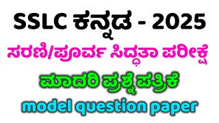 SSLC Kannada district level preparatory exam model question paper 2024-25