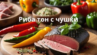 Риба тон с чушки. Лесната и вкусна рецепта за по-малко от 20 минути! 🌶🐟