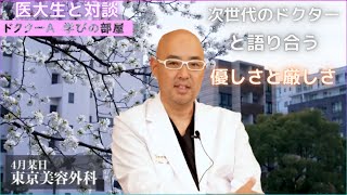 ドクターA学びの部屋～語り合う　厳しさと優しさ～【麻生泰医院長の切り抜き】