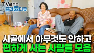 진짜 밥만 먹고 아무것도 안한다｜아무 것도 없는 오지마을 사람들의 특이한 일상 모아보기｜한국기행｜#골라듄다큐