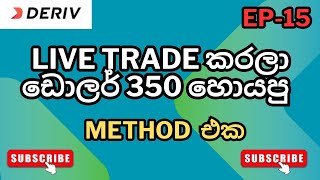 DERIV LIVE TRADE කරලා ඩොලර් 350 හොයපු METHOD එක  |  EP- 15