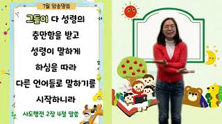 이글스필드 한인교회 유치부 2024년 1월 암송말씀