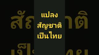 ชายต่างชาติขอ #แปลงสัญชาติ เป็นไทย ได้ไม่ยากเพียงมีเมียเป็นคนไทย | ป.เป้า CHANNEL