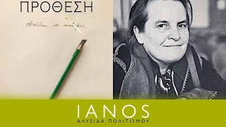 «Πρόθεση» | G. E. M. Anscombe | Πανεπιστημιακές Εκδόσεις Κρήτης | IANOS