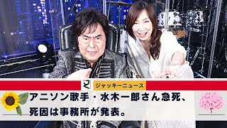 アニソン歌手・水木一郎さん急死、死因は事務所が発表。病気公表から半年も経たないうちに亡くなってしまったのは残念でなりません。ステージ4の肺がんと闘いながら、テレビやコンサートに出演し続け...