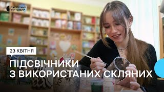 Жителька Житомира виготовляє підсвічники з використаних скляних пляшок