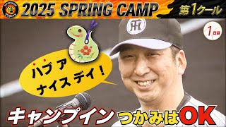 【2月1日】藤川阪神がいよいよキャンプイン！