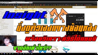 INSIGHT นั่งดูตัวเองตอนแข่งย้อนหลัง l พร้อมวิเคราะห์เงินและวิธีแชมป์ของทีม