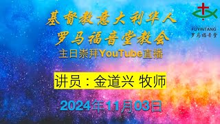 主题: 《忠诚嘱咐 务要传道》    讲员:  金道兴 牧师  2024-11-03   罗马福音堂主日崇拜圣餐聚会