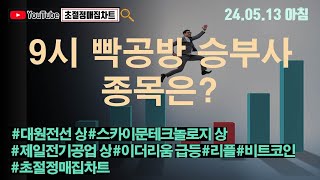 [초절정매집차트]#2024년5월13일#9시 빡공방 승부사 종목은?#대원전선상한가#제일전기공업상한가#스카이문테크놀로지상한가#이더리움급등#리플#비트코인#초절정매집차트