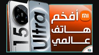 شاومي 15 الترا Xiaomi 15 Ultra .. اقترب موعد نزول الهاتف الافخم على الاطلاق