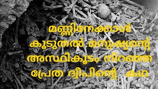 മണ്ണിനേക്കാൾ കൂടുതൽ മനുഷ്യന്റെ  അസ്ഥികൂടം നിറഞ്ഞ പ്രേത ദ്വീപിന്റെ  കഥ  | Poveglia island | Malayalam