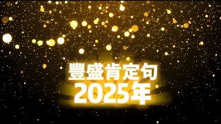 2025豐盛肯定句|迎接2025年的顯化豐盛|向宇宙下的訂單都實現了|豐盛能量大爆發|顯化能量x1000倍