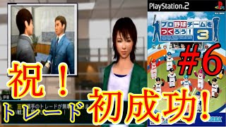 【やきゅつく3】#6　トレード大成功!?　新加入選手はこのお方だぁ！！！【プロ野球チームをつくろう3】