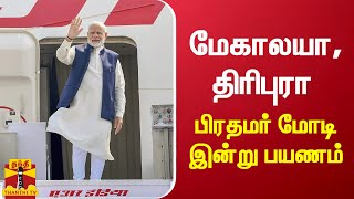 மேகாலயா - திரிபுரா : பிரதமர் மோடி இன்று பயணம் | Narendra Modi | Tripura | Meghalaya