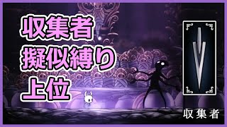 第五神殿全縛りに近い条件で収集者と戦ってみた動画。【ゆっくり実況ホロウナイト/Hollow Knight】