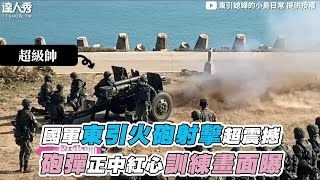 【國軍東引火砲射擊超震撼 砲彈正中紅心訓練畫面曝】｜@Dongyingirl