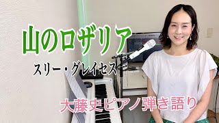 【眠れるピアノ弾き語り】「山のロザリア」スリー・グレイセス covered by 大藤史