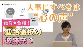 絶対☆合格！進路選択の必勝法#2 〜心の準備〜