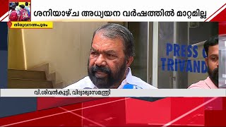 ശനിയാഴ്ച അധ്യയന വര്‍ഷത്തില്‍ മാറ്റമില്ല: വി.ശിവന്‍കുട്ടി  | V Shivankutty | School