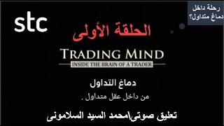 رحلة داخل دماغ متداول{ الحلقة الأولى}_مسلسل _ماهى عقلية المتداول وكيف يفكرأثناء التداول؟