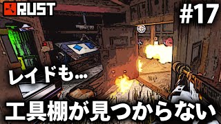 Rust / ロケットレイドも工具棚が全く見つからない拠点!? / Season9 #17