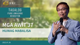 611 Pang umagang debosyon  |  Psalms 37｜Pastor Ho Kit｜2022.01.26