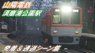 山陽電鉄　須磨浦公園駅　発着＆通過シーン集　山陽車＆阪神車